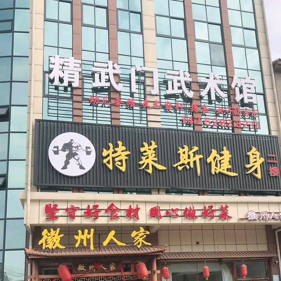 精武门武术馆（后巷店）