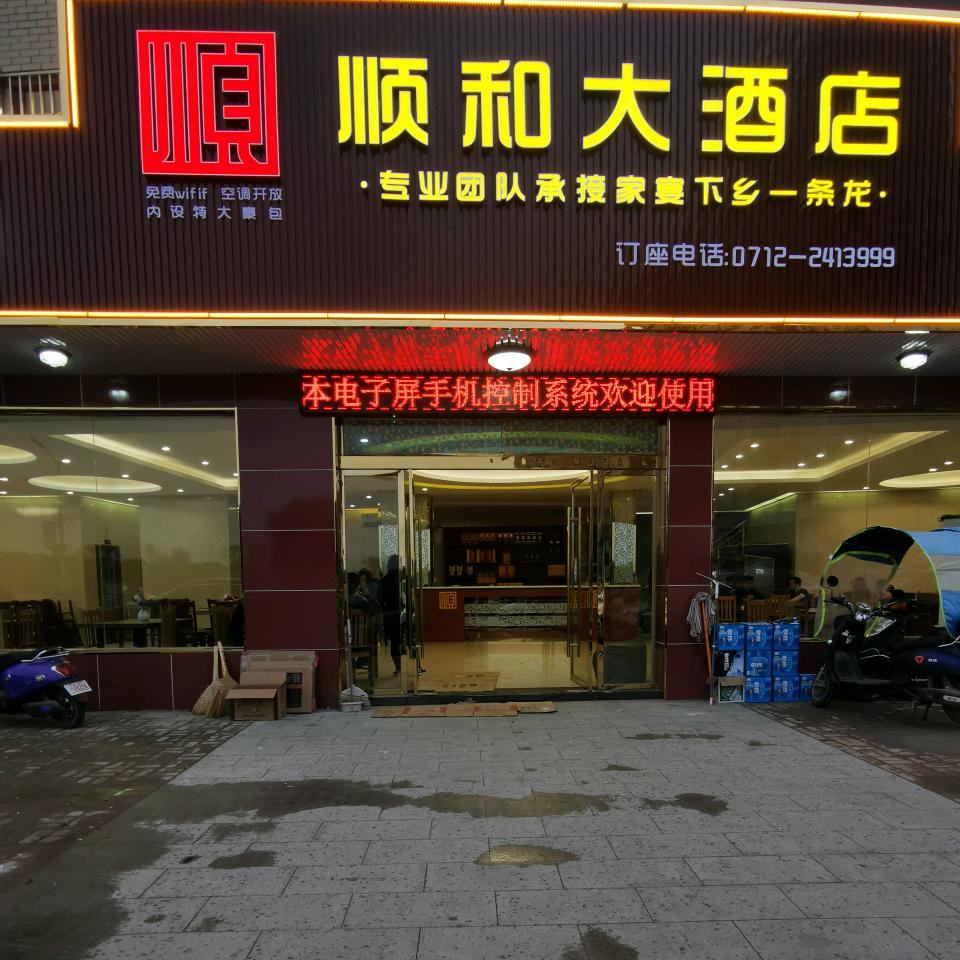 杨店顺和大酒店-直播号