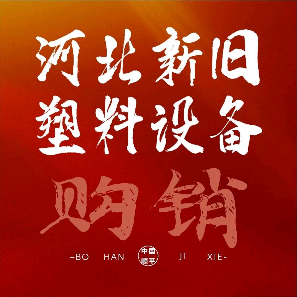顺平县博涵机械制造有限公司