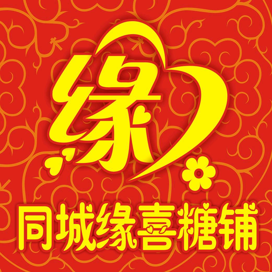 同城缘喜铺