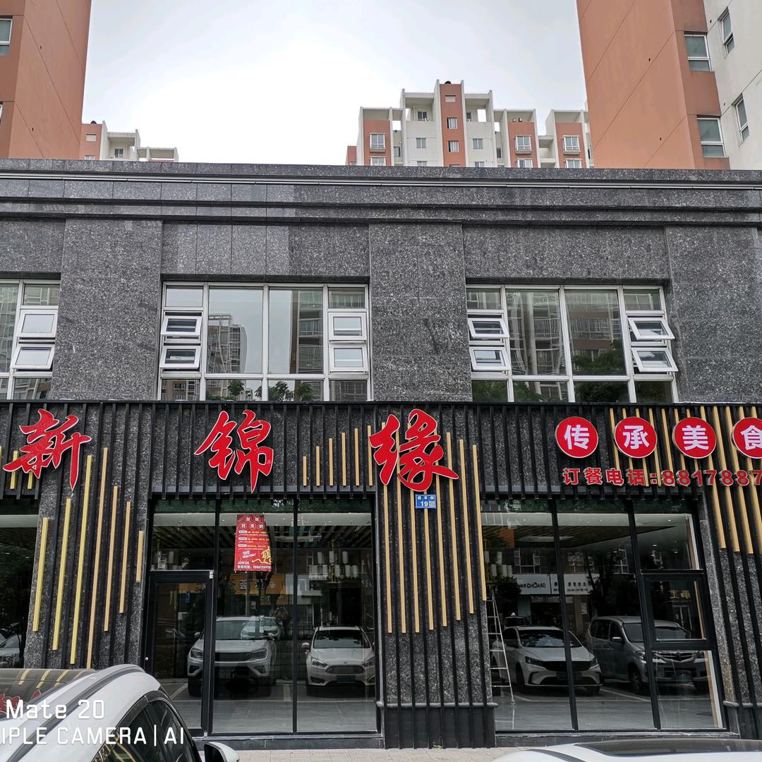 新锦缘传承私房菜(安镇店)官方号
