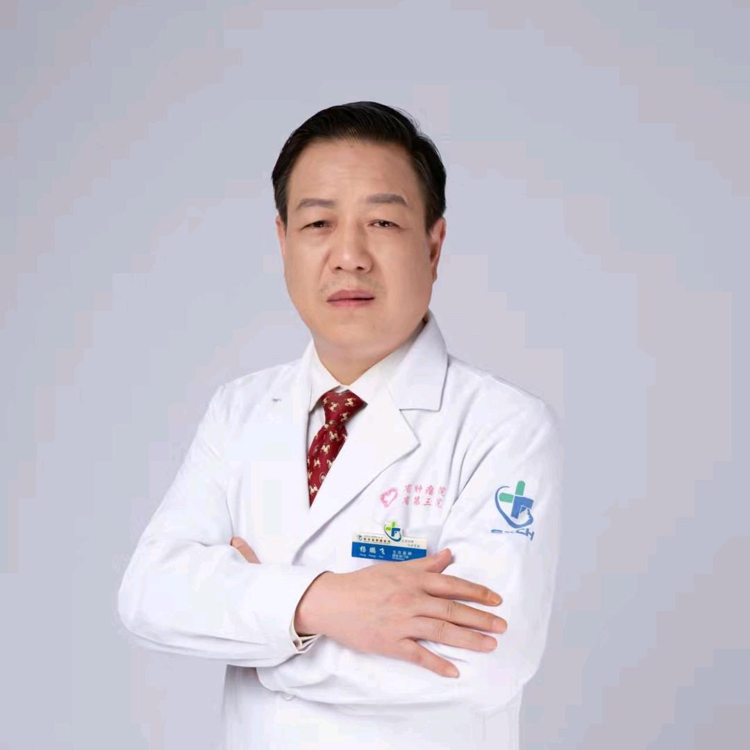 中医肿瘤专家杨鹏飞