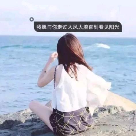 永远的等你