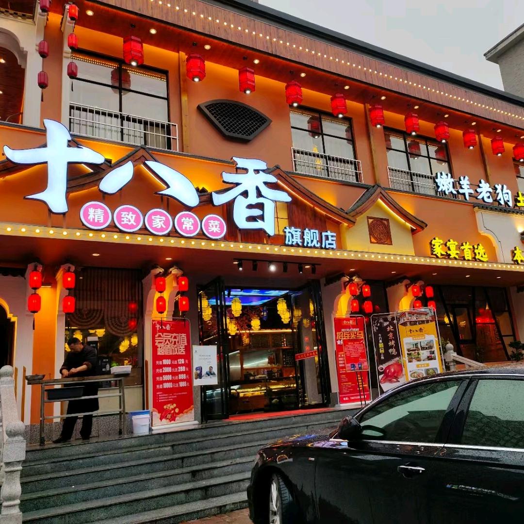 十八香飞羊东路店