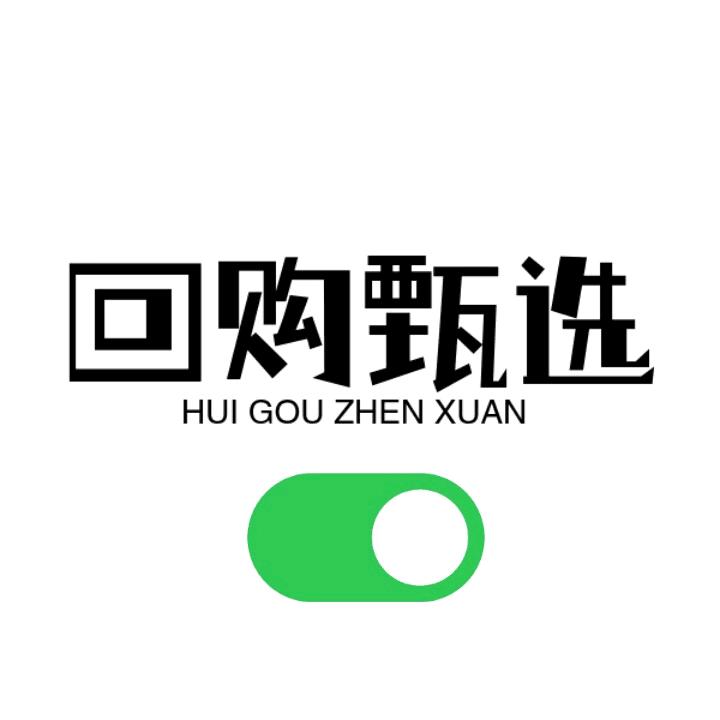 回购甄选