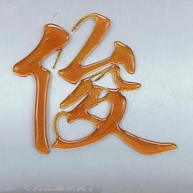毅誓蔼霆