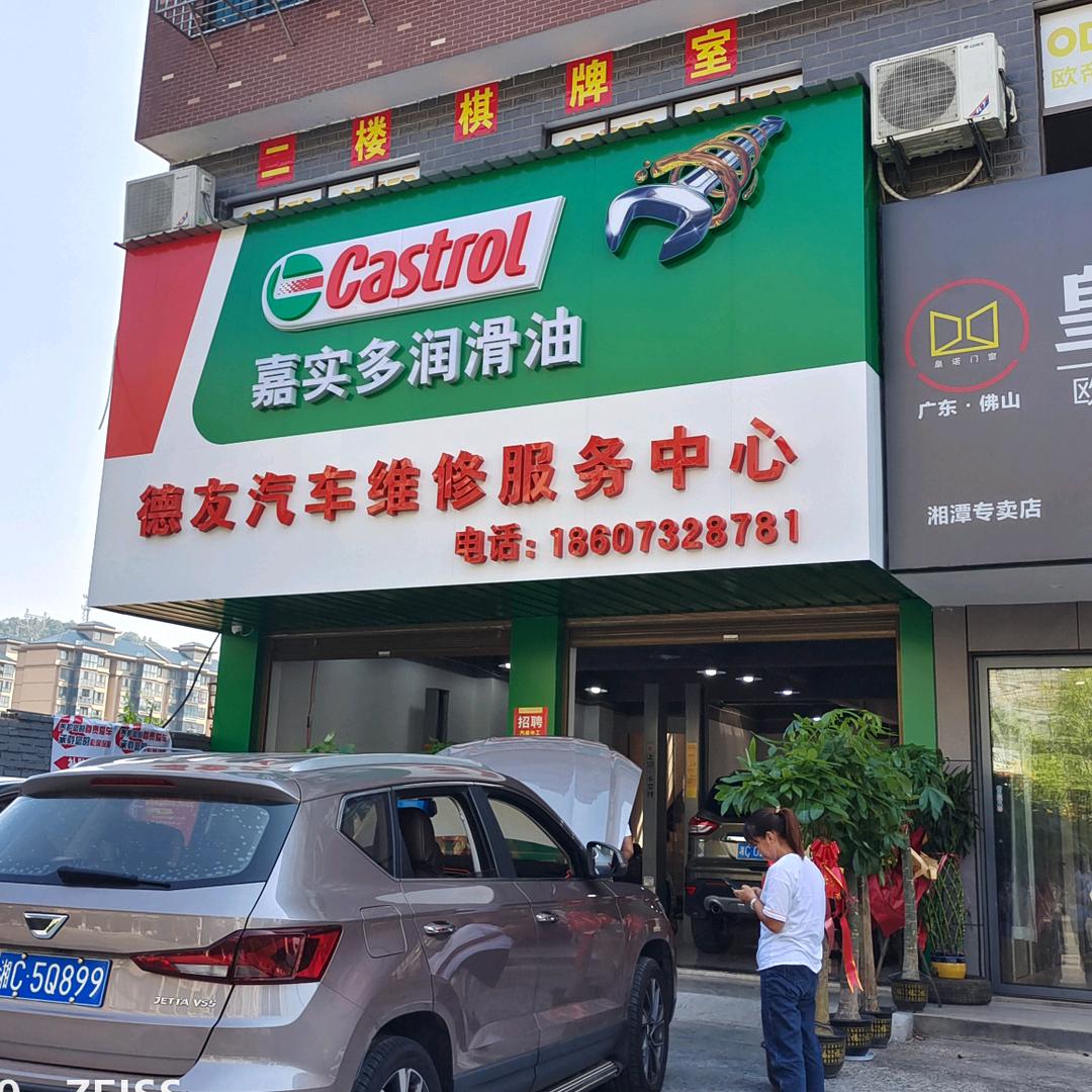 嘉实多.德友汽车维修服务（欧阳）
