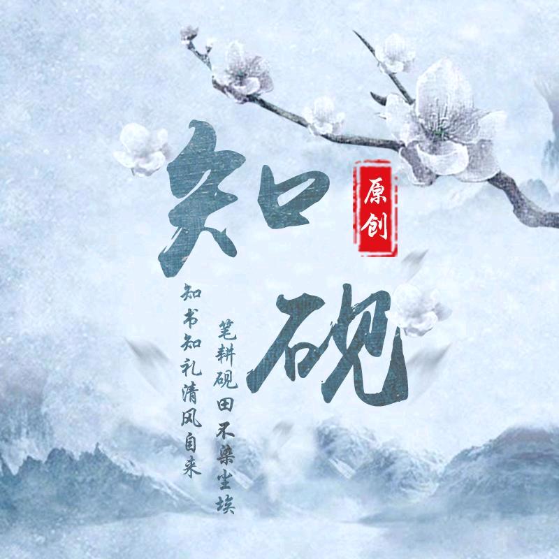 知砚