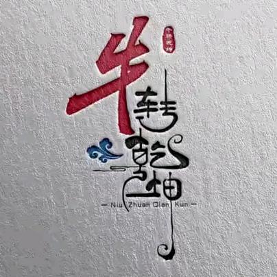 玄 妙