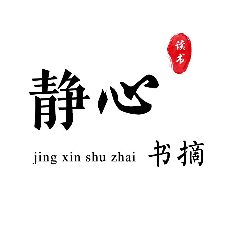 静心书摘