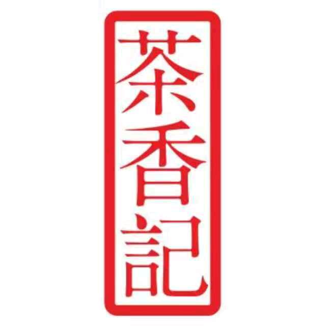 茶香记