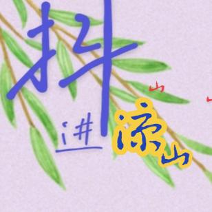 发现凉山