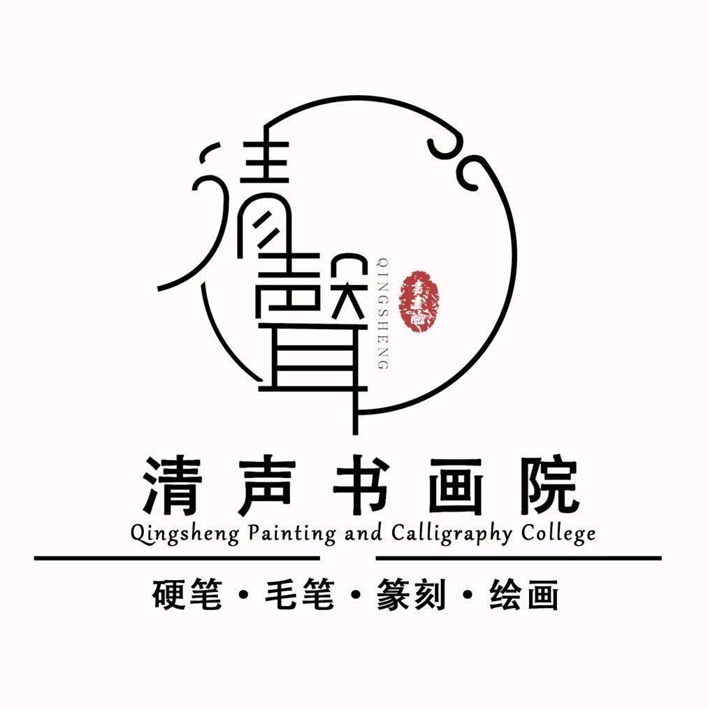 清声书画院(总部)官方号