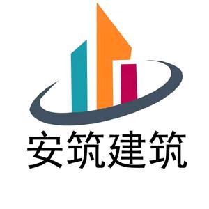 安筑建筑设计