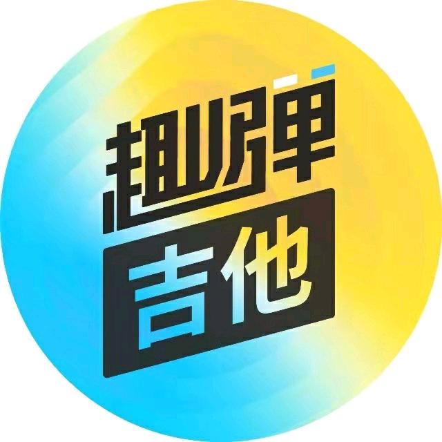 趣弹吉他
