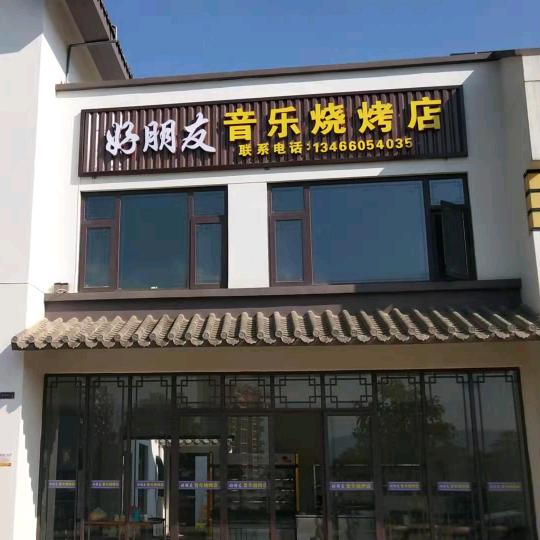 好朋友音乐烧烤店官方号