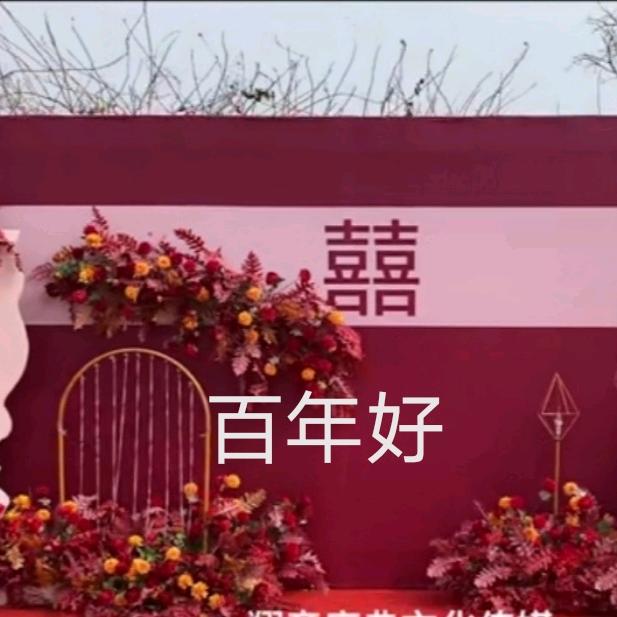 百年好婚庆