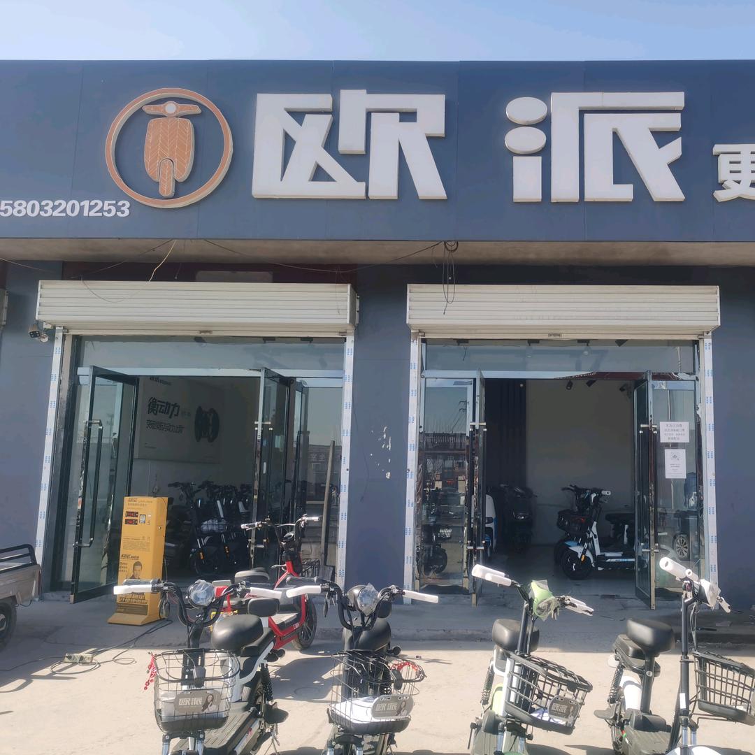 欧派电动车（西湖村店）