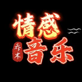 乔木
