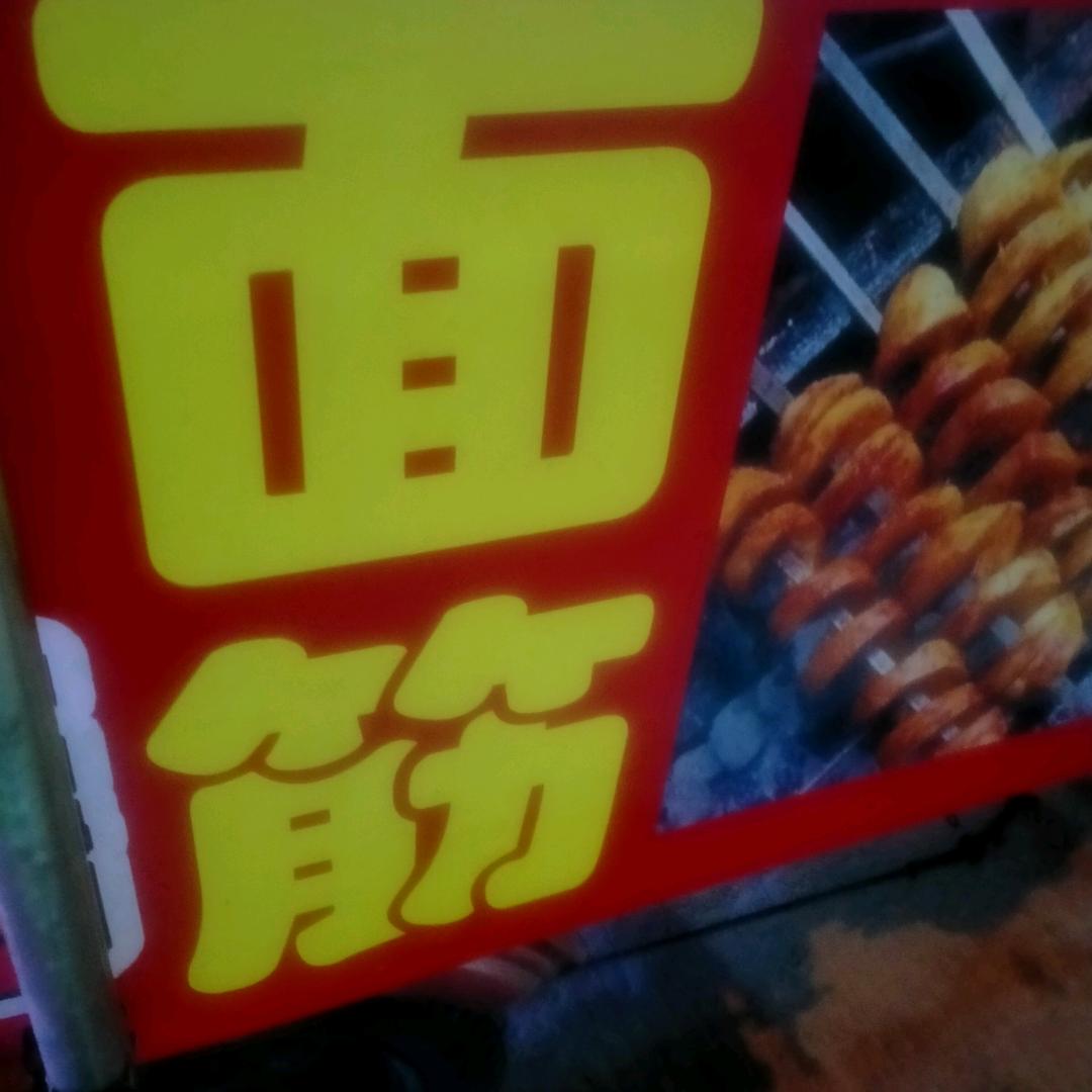 兰哥烤面筋收徙