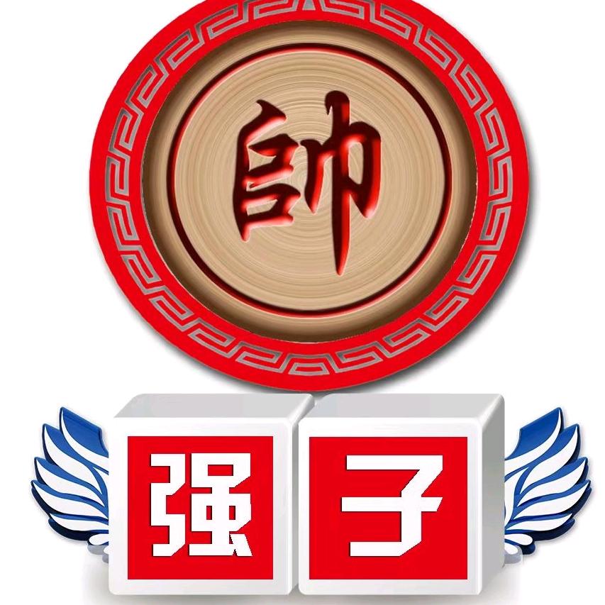象棋强子