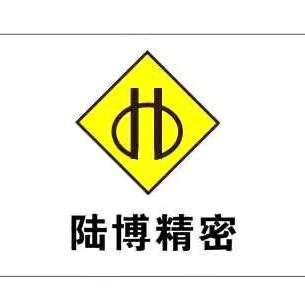 深圳市陆博精密科技有限公司