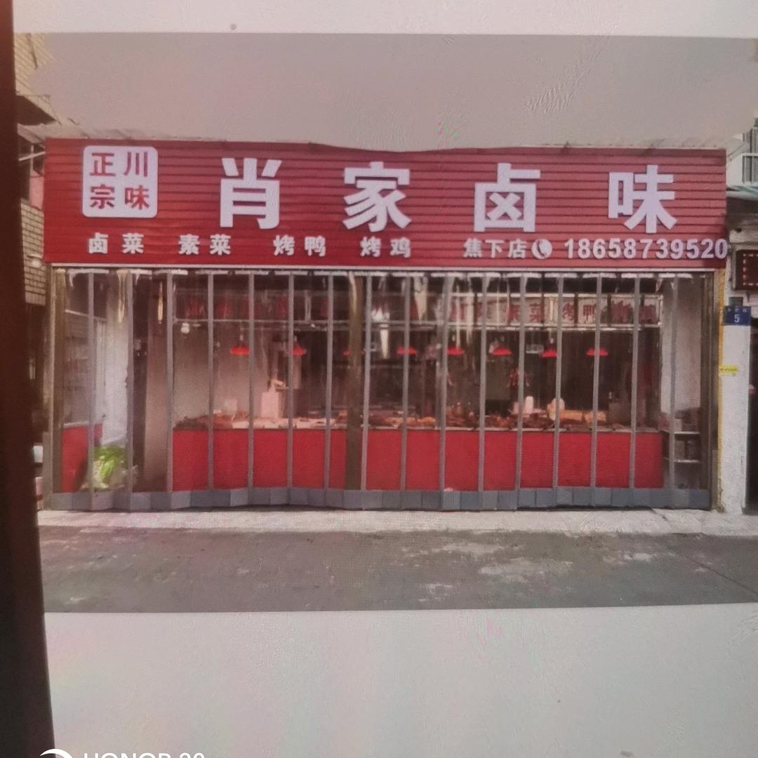 肖家卤味（收徒）