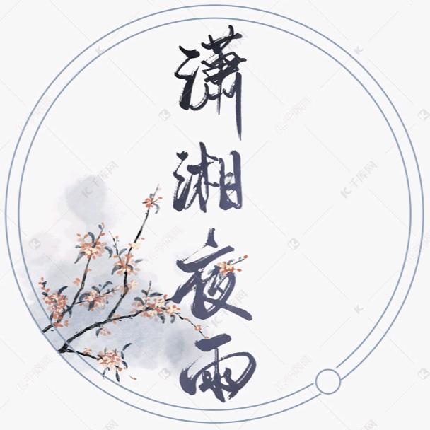 ☞潇湘夜雨☜