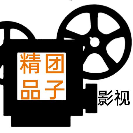 团子精品影视