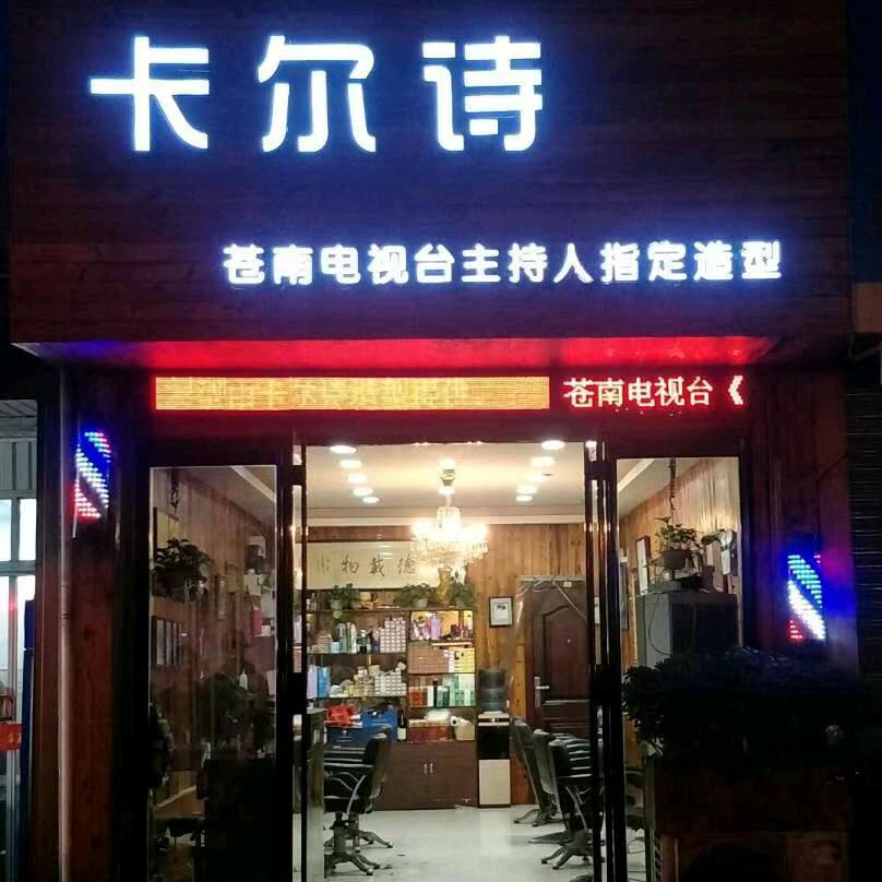 卡尔诗造型