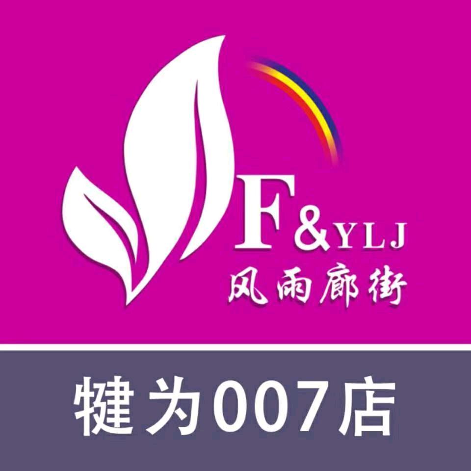 犍为南街：风雨廊街