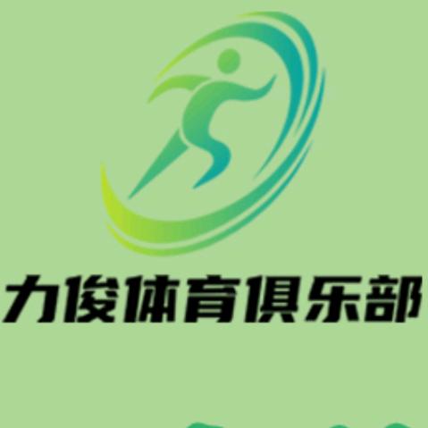 凉山力俊体育俱乐部