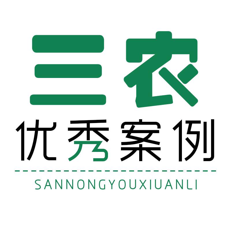 三农优秀案例