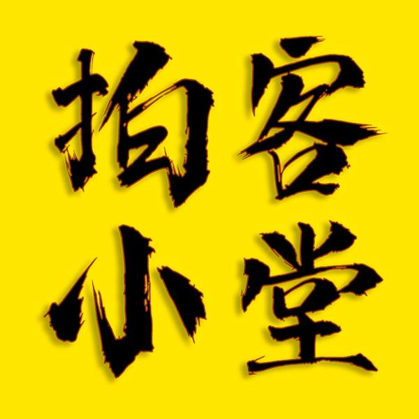获嘉 拍客小堂