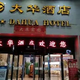 泉州大华酒店有限公司