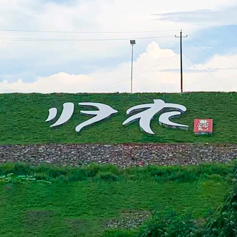 李食真