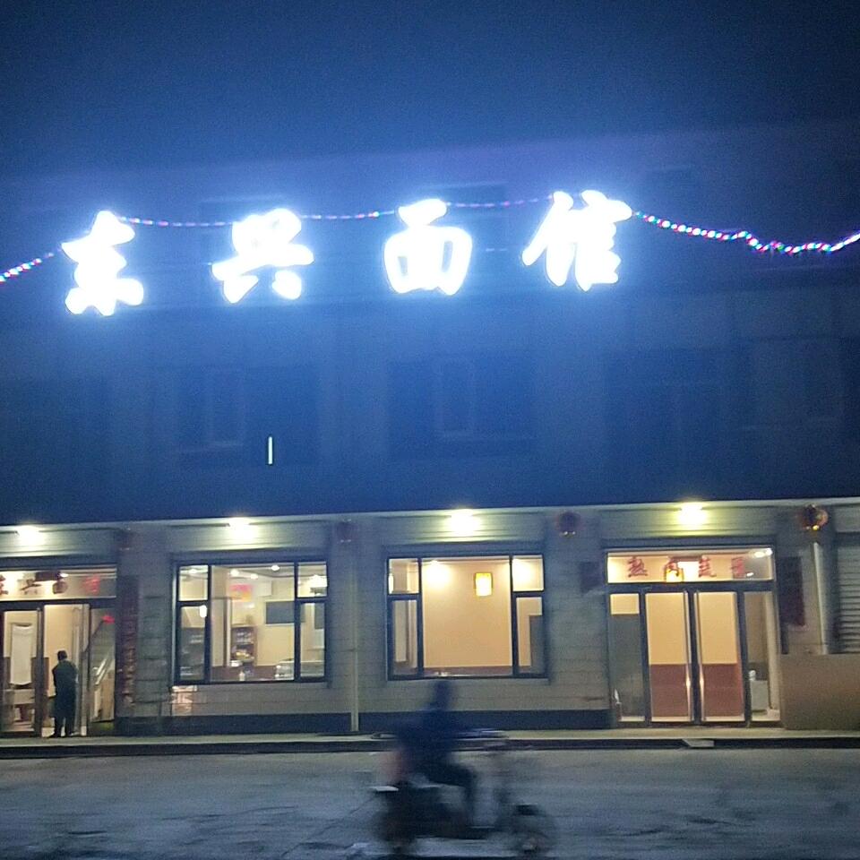 东兴面馆