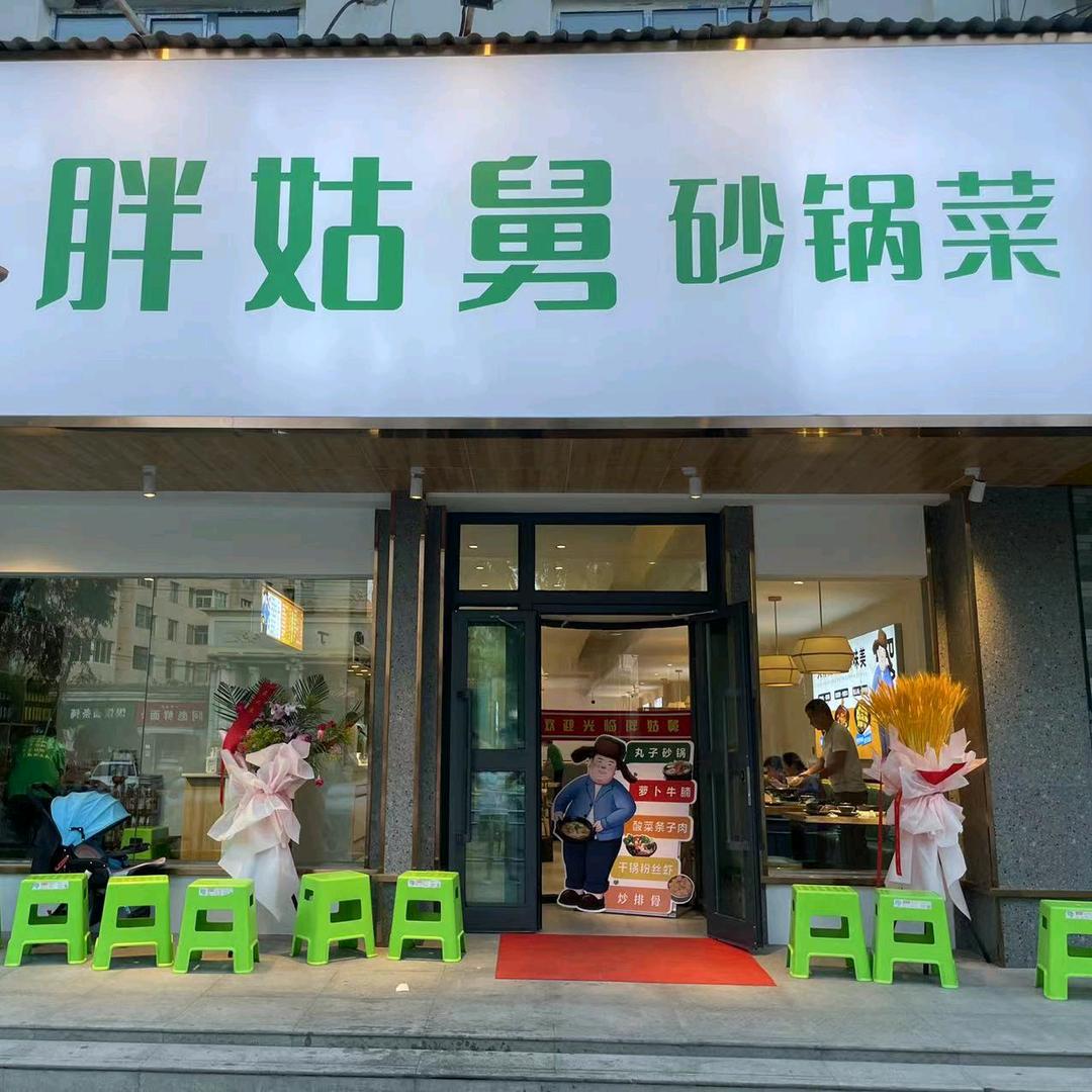 胖姑舅砂锅小炒