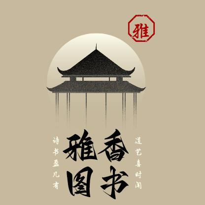 雅香图书工作室