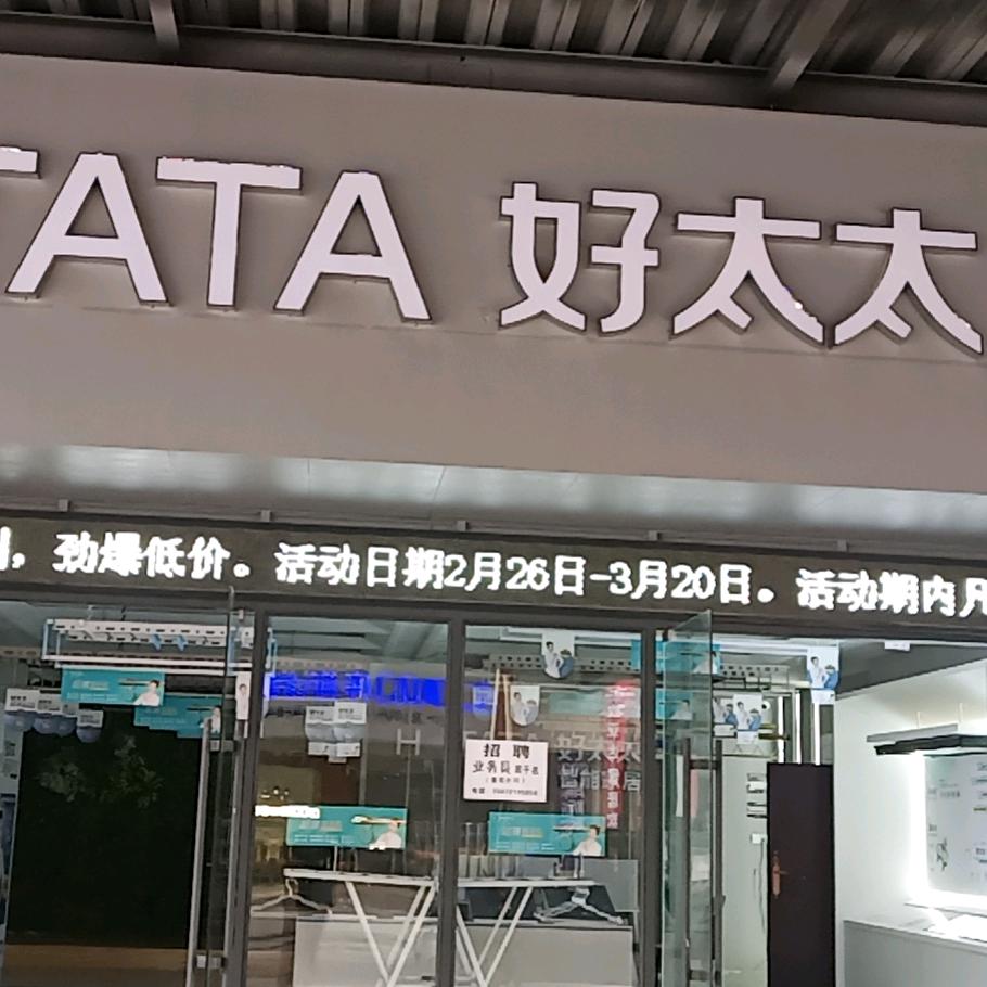 好太太晾衣机汉川运营中心