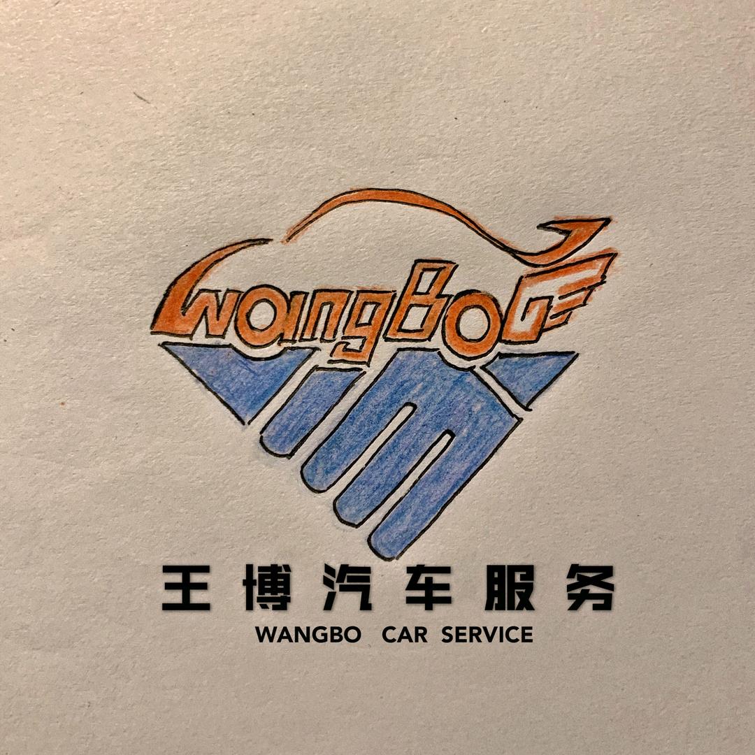王博汽车