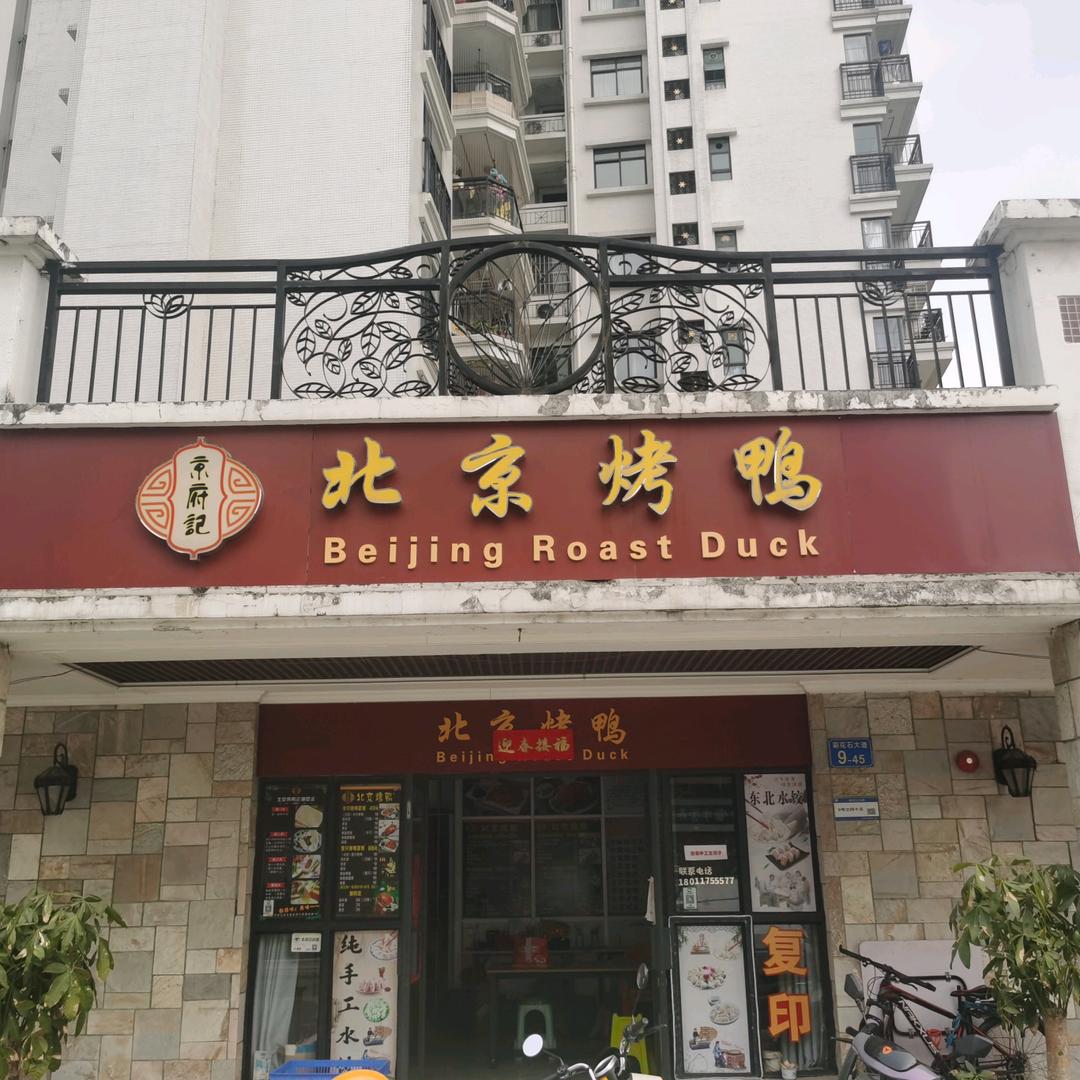 京府记·北京烤鸭（祈福·聚龙堡店）
