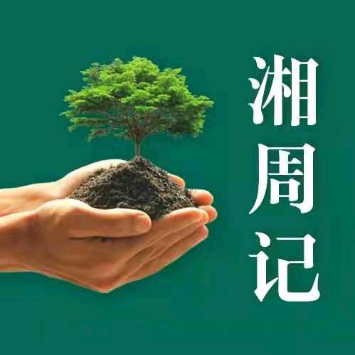 湘周记源头工厂店