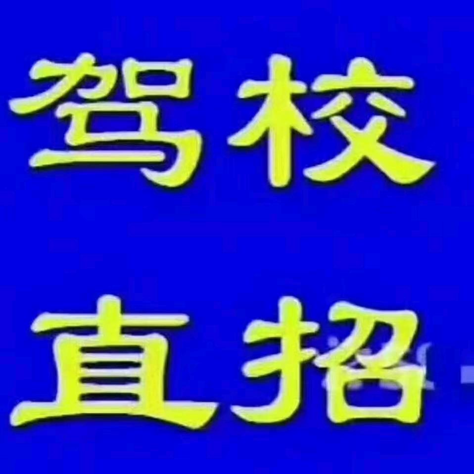 王台供销社内驾校，专业培训C1C2叉车证