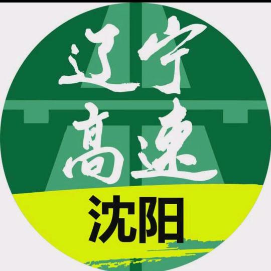 辽宁高速沈阳分公司