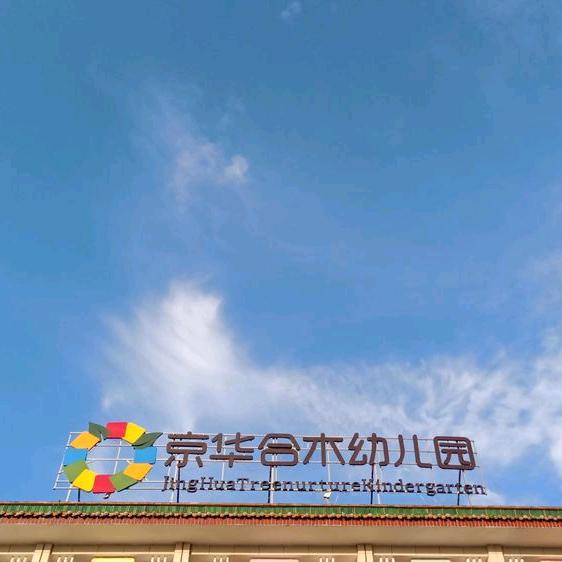 京华德培 💓园长妈妈🏫