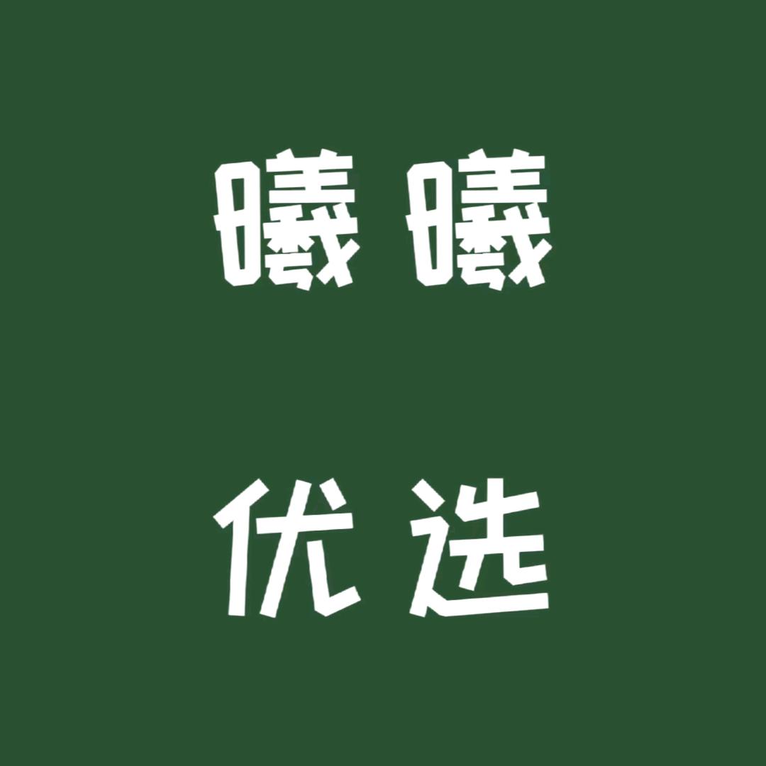 曦曦优选