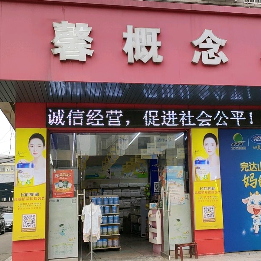 常德馨概念母婴石门桥店