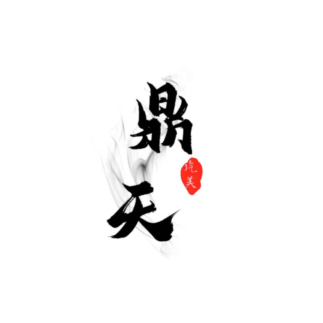 鼎天汽车美容（招人中）