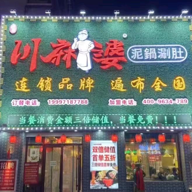 川麻婆泥锅涮肚店十道街店